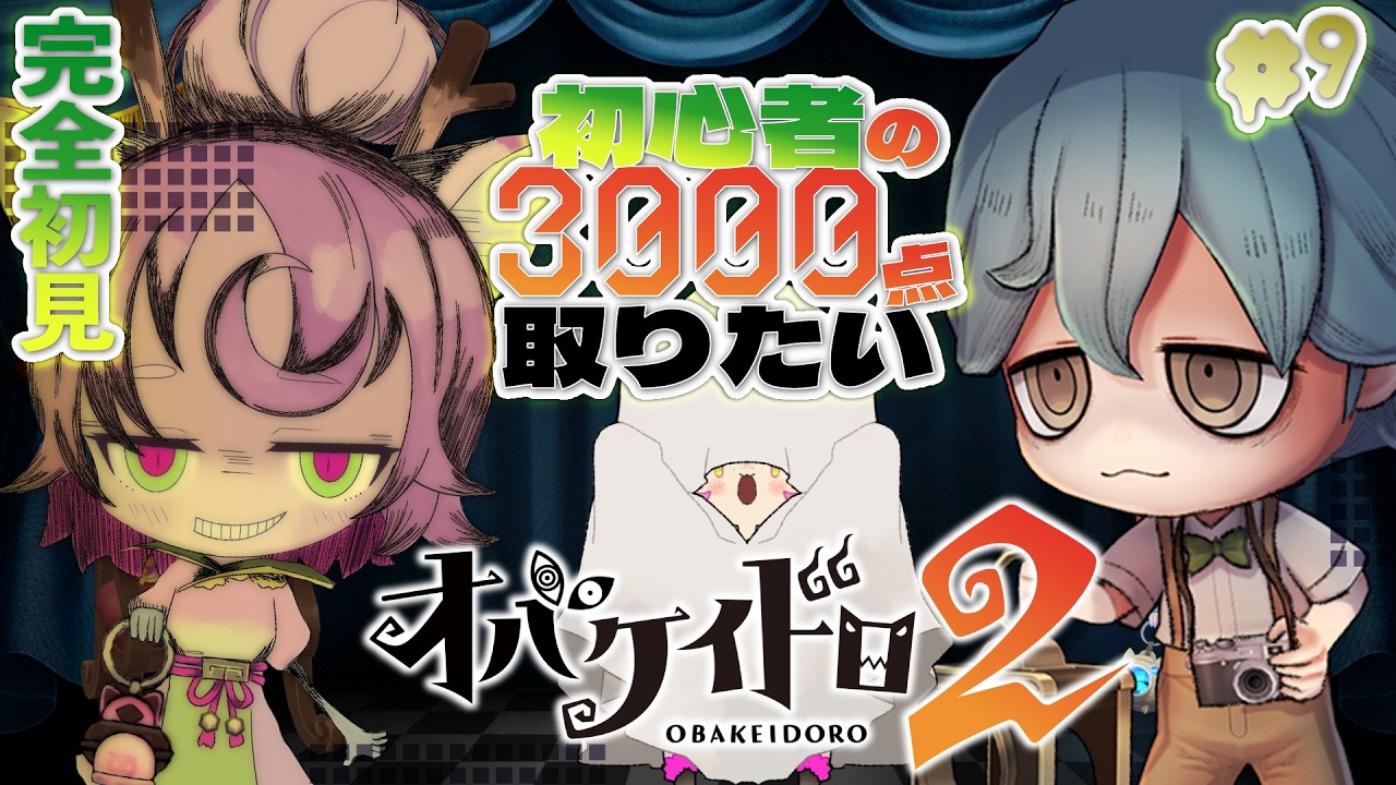 【#オバケイドロ2 #9】ヒトリデ3000点どうするのぉ👻レコードホルダー目指して ¦ PR オバケイドロ2×ぶいきゃす!真夏のケイドロ合戦【#オバケイドロ2 】きゃらめりぜ