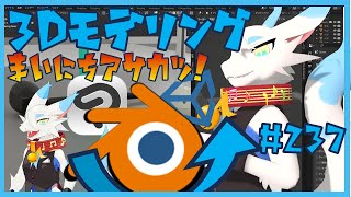 【 blender朝活 】 初心者が毎朝コツコツ3Dモデリング作業！！！第237回目　ケモノ系猫ドラゴンが雑談しながらVRChatとかVRMアバターを作るよ！#blender #3dモデリング