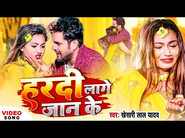 #Video | #Khesari Lal Yadav | हरदी लागे जान के | Haradi Lage Jaan Ke | New Sad Video Song 2022