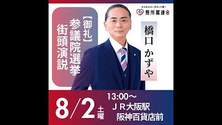 ありがとう街頭活動 #無所属連合 #橋口かずや  2025 kazuya_sun crypt369