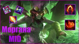 МОРГАНА МИД ЧЕРЕЗ МУВ СПИД))) | League of Legends | Лига Легенд | MORGANA MID