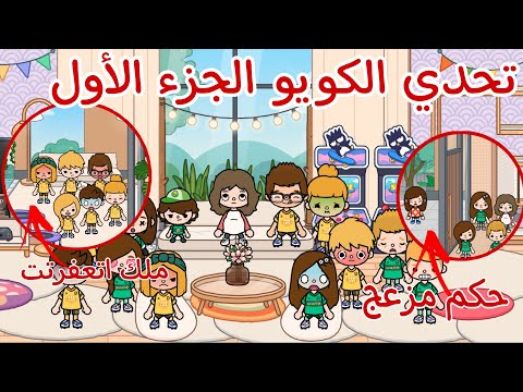 تحدي الكويو ملك اتعفرتت ليان اتجننت ايه حكايه الطماطم ياترى مين كسب