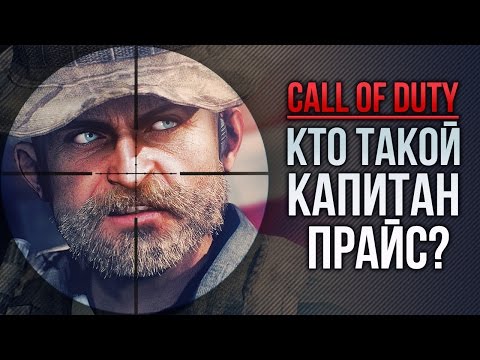 Видео: Кто такой Капитан Прайс? (Call Of Duty)