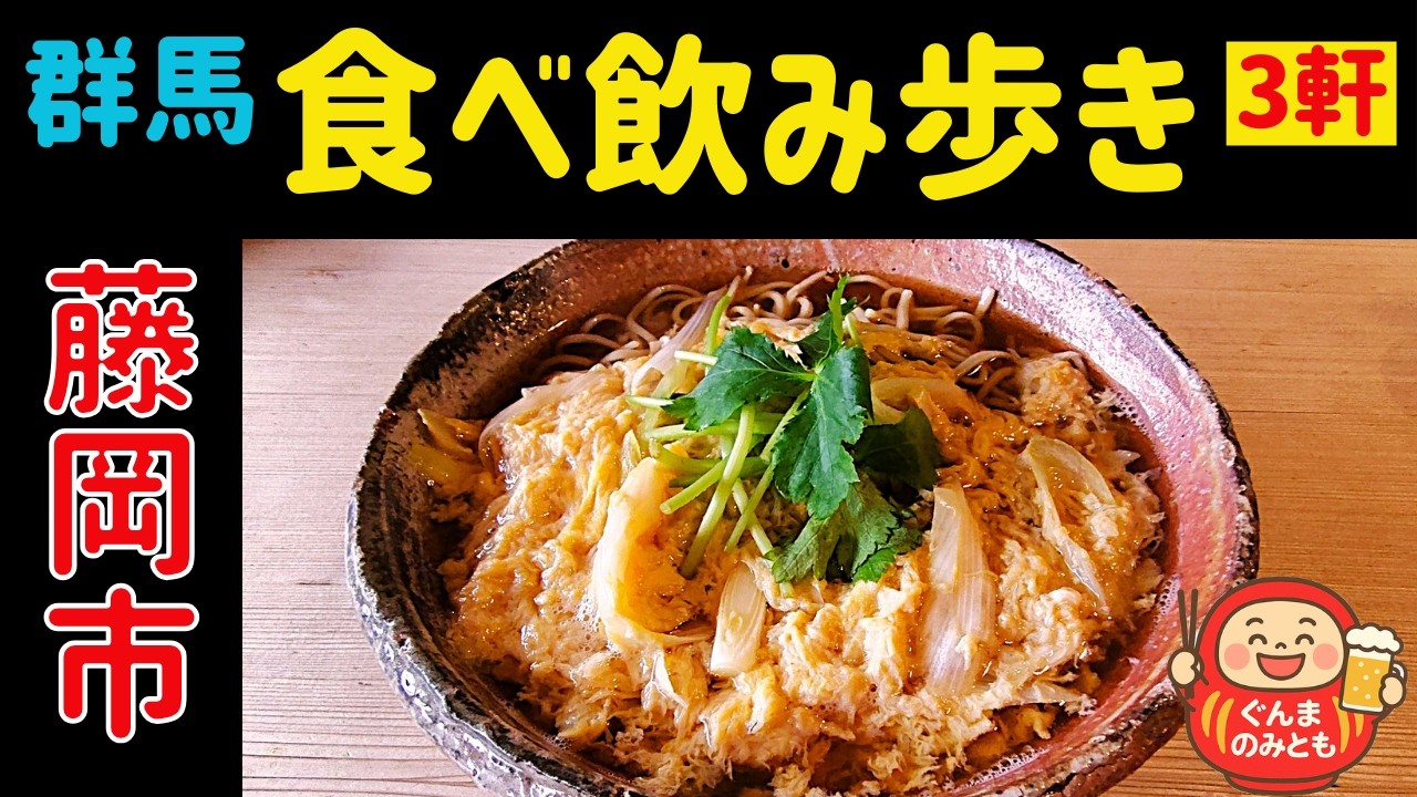 🍻47【群馬】藤岡市 うまい３軒｜3 delicious restaurants in Fujioka