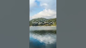 رَّبِّ اغْفِرْ لِي وَلِوَالِدَيَّ وَلِمَن دَخَلَ بَيْتِيَ مُؤْمِنًا || سورة نوح || علي جابر