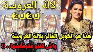 الفائزين بلقب لالة العروسة 2020 الموسم 14 شاهد الفيديو فيه جميع التفاصيل