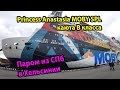 Паром MOBY SPL Princess Anastasia. Круиз из Санкт-Петербурга в Хельсинки каюта B класса без окна