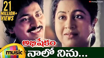 Naalo Ninu Video Song | Abhishekam Telugu Movie | SV Krishna Reddy | Rachana | Mango Music