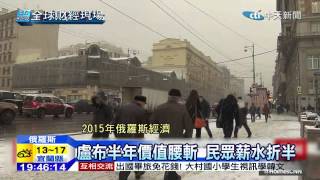 20141223中天新聞　俄羅斯2015經濟崩盤？　普丁恐失光環