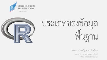 การใช้โปรแกรม R: ประเภทข้อมูลพื้นฐานของ R (Basic Data Types)