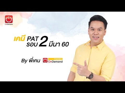 ติวก่อนสอบ เคมี PAT2 รอบ 2 ปี60 By พี่เคน OnDemand