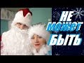 Не может быть!Новогодние приключения семьи Васильевых в деревне!/ВСТУПЛЕНИЕ