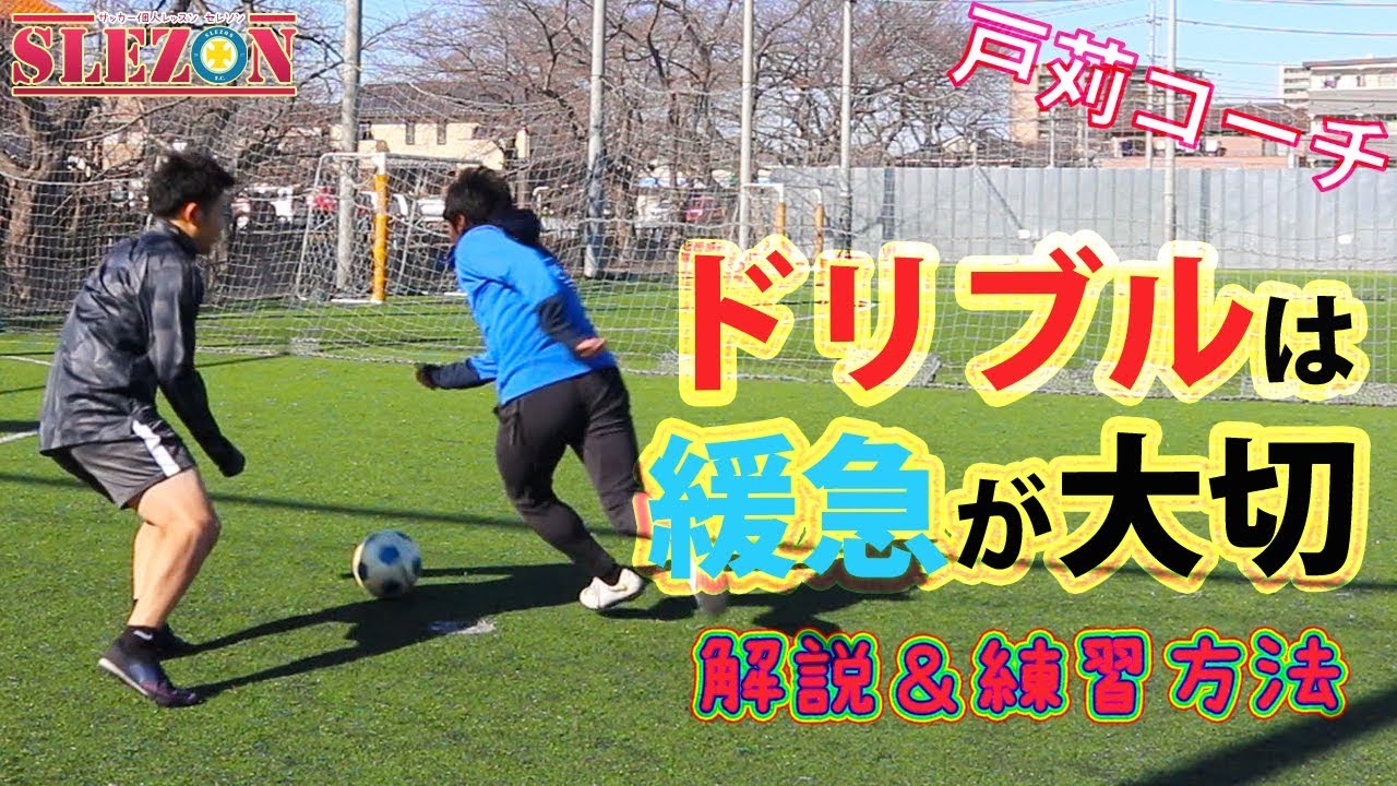 サッカー サイドハーフが身に着けたいドリブルを解説 Sposhiru Com