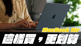 M3 MacBook Air 這樣買，更划算！所有挑選問題，一次看懂！千萬別買「這款」就對了！ feat. Simmpo