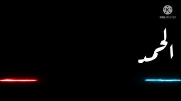 سورة الفاتحة بخط الرقعة