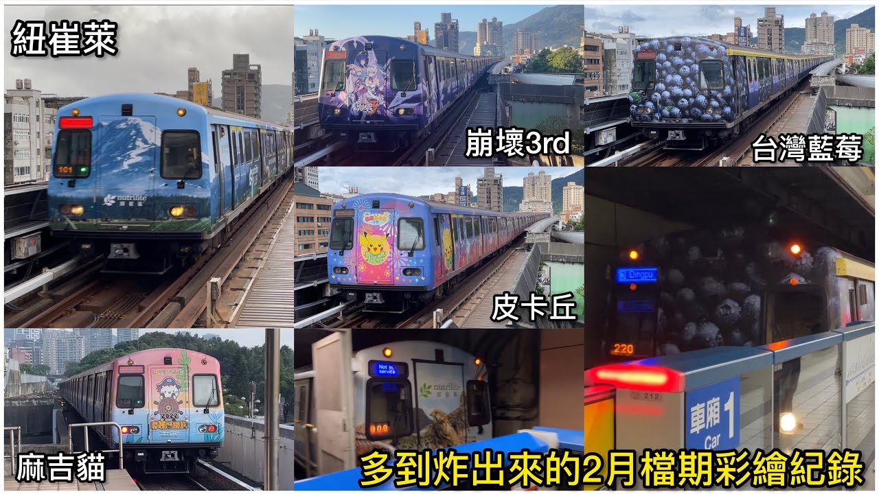 【2月彩繪列車紀錄】台北捷運 板南線 淡水信義線 彩繪列車紀錄