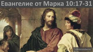 ЕВАНГЕЛИЕ от МАРКА. 10:17-31. Новый Завет. Библия. Читает #ВЕГАН 💚 #ХРИСТОЛЮБ ✝️