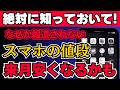 【なぜか報道されない】スマホの値引きルールが変わるかも!?今買うと損する?