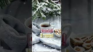 С добрым УТРОМ! ❄️🌤☕️🍰🍒