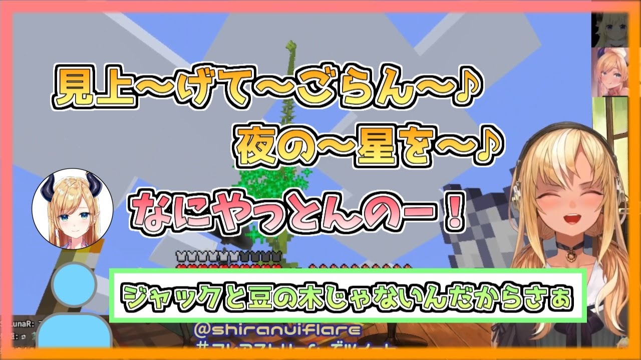 【マインクラフト/Minecraft】癒月邸にジャックと豆の木を育てるイタズラっ子フレアちゃん【不知火フレア／癒月ちょこ／ホロライブ切り抜き】