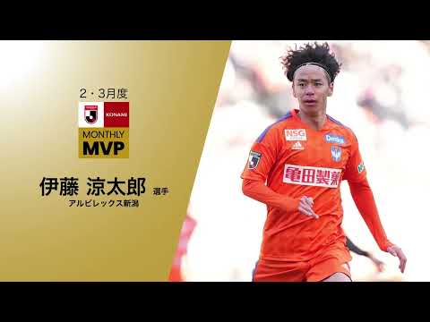 2023 明治安田生命Ｊリーグ KONAMI月間MVP（2・3月）｜Ｊ1：伊藤 涼太郎選手（アルビレックス新潟）