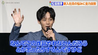 松坂桃李、新社会人ならではの悩みに的確アドバイス 自身の経験を踏まえ「今振り返ると最善の道」　映画『流浪の月』フレッシャーズ試写会