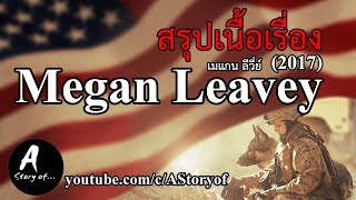 สปอยหนัง เมแกน ลีวี่ย์ Megan Leavey (2017)