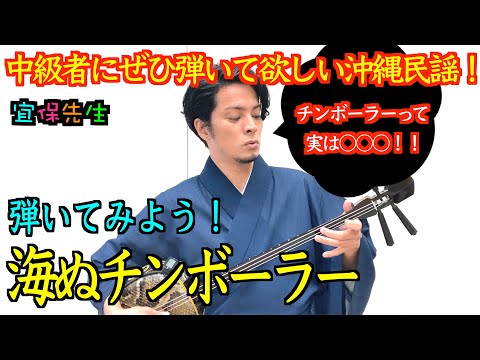 コミカルな沖縄民謡「海ぬチンボーラー」を紹介。解説。練習のポイントも紹介！！