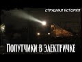 Попутчики в электричке | Страшная история