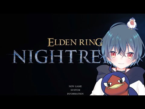 ELDEN RING NIGHTREIGN　やる　※ネタバレ注意