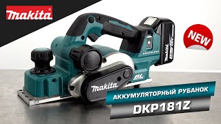 видео: Makita DKP181Z Аккумуляторный рубанок Макита 18v. Улучшенный DKP180 или совершенно новый инструмент? картинка: Makita DKP181Z Аккумуляторный рубанок Макита 18v. Улучшенный DKP180 или совершенно новый инструмент?