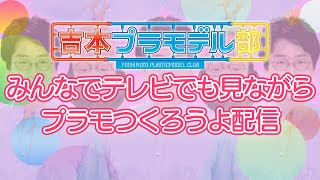 みんなでテレビ見ながらプラモでも作ろうよ