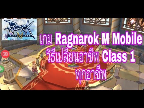 Ragnarok M Mobile วิธีเปลี่ยนอาชีพ Class 1 ทุกอาชีพ