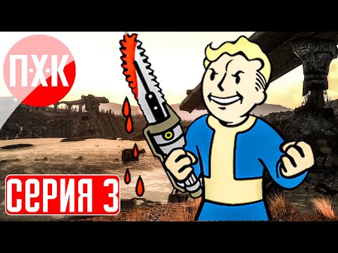 Видео: FALLOUT 3 Прохождение 3 ᐅ Постапокалипсис сегодня.