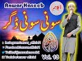       سونی سونی ڈگر ماں نظم انور
