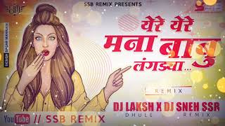 #येरें_येरें_बाबू_लंगड़या | Yere Yere Babu Langadaya | DJ Laksh Dhule X DJ Sneh SSB REMIX