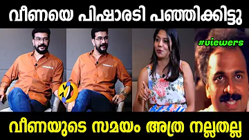 ഇങ്ങെനെ നാറാനും വേണം ഒരു ചങ്കൂറ്റം🤣 | Veena Interview Malayalam | Veena Ramesh Pisharody Interview