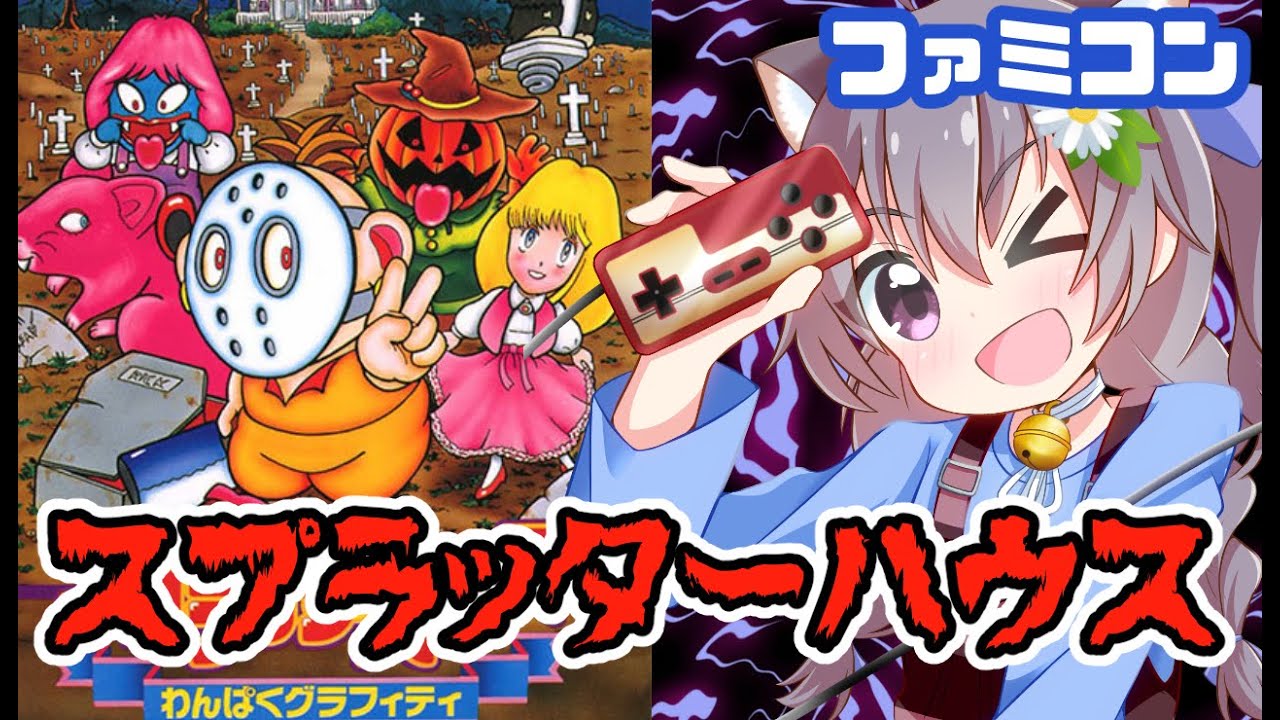 ファミコン】スプラッターハウス わんぱくグラフィティ 実況プレイ 