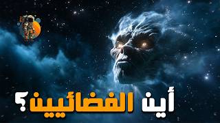 لماذا لم نجد الفضائيين لحد الآن