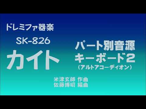 ドレミファ器楽　カイト　キーボード2