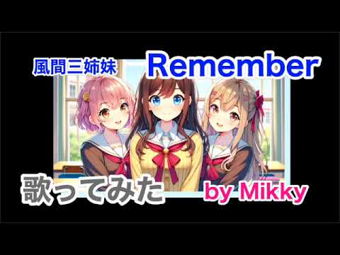 Remember　風間三姉妹　covered by Mikky