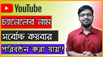 ইউটিউব চ্যানেলের নাম সর্বোচ্চ কতবার পরিবর্তন করা যায়? |Maximum Number of YouTube Channel Name Change
