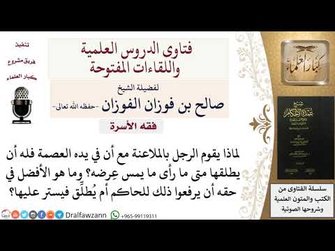 هل الأفضل في حق الرجل الملاعنة أم الطلاق؟ للشيخ صالح الفوزان