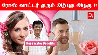 ரோஸ் வாட்டர் தரும் அற்புத அழகு !! Benefits of Rose Water  How to use Rose water beauty tips for face