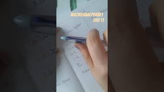 Day 17 | How to Write #koreanalphabet