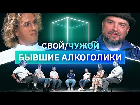 Кто победил алкоголизм? | Свой/Чужой | КУБ