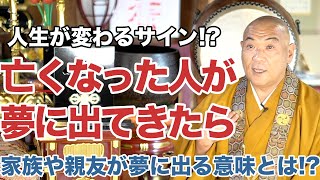 亡くなった人が夢に出てくる理由とは！？