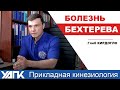 Болезнь Бехтерева: можно вылечить?