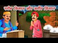 गरीब किसान और अमीर किसान | Hindi Stories | ameer vs gareeb kisaan | Hindi Kahaniya | Moral Stories