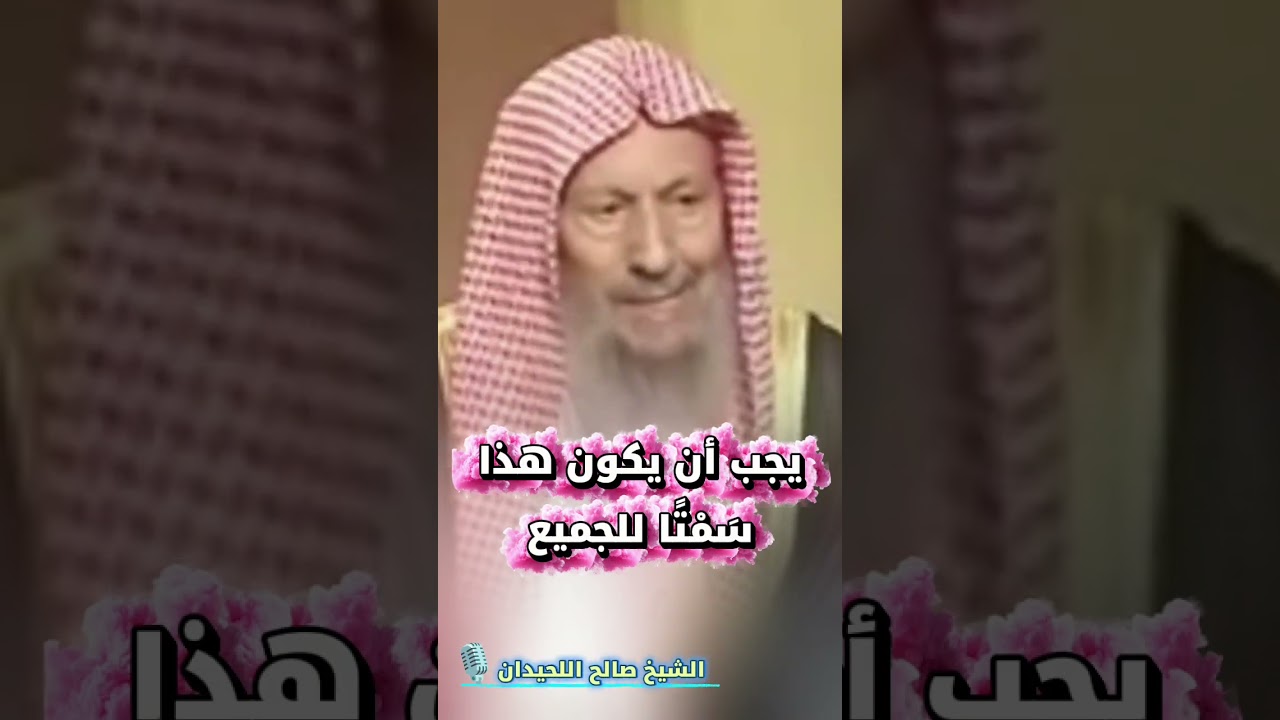 يجب أن يكون هذا سَمْتًا للجميع | الشيخ صالح اللحيدان